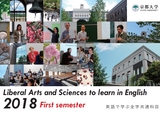 Liberal Arts and Sciences to learn in English 2018 First semester 英語で学ぶ全学共通科目