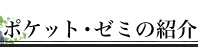 �|�P�b�g�E�[�~�̏Љ�