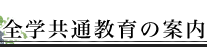 �S�w���ʋ���̈ē�