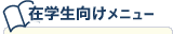 �݊w���������j���[