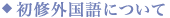 初修外国語の選択について