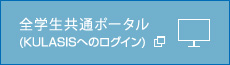 全学生共通ポータル（KULASISへのログイン）