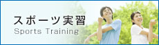 スポーツ実習 Sports Training