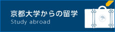 京都大学からの留学