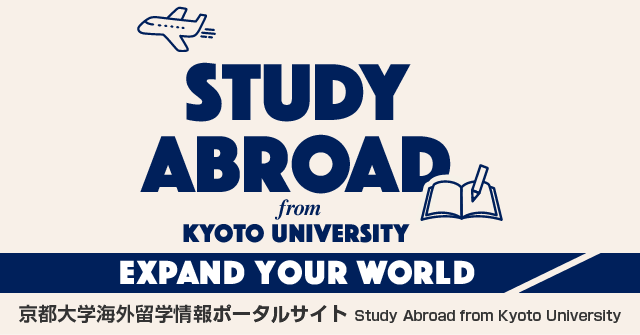 京都大学からの留学