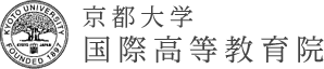 京都大学 国際高等教育院