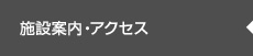 施設案内・アクセス