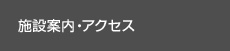 施設案内・アクセス