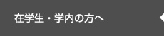 在学生・学内の方へ