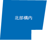 北部構内