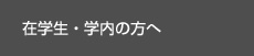 在学生・学内の方へ