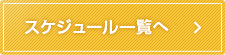 スケジュール一覧へ