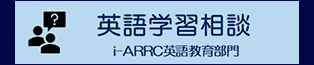 英語学習相談 i-ARRC英語教育部門