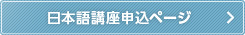 日本語講座申込ページ