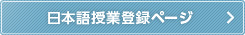 日本語授業登録ページ