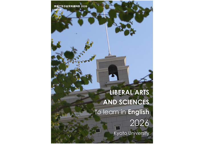 英語で学ぶ全学共通科目