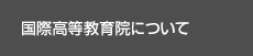 国際高等教育院について