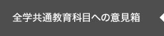 全学共通教育科目への意見箱