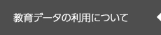 教育データの利用について