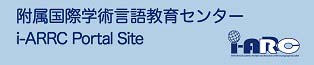 附属国際学術言語教育センター