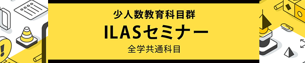 少人数教育科目群：ILASセミナーについて