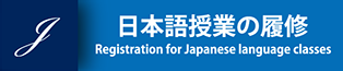 附属国際学術言語教育センター