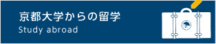 京都大学からの留学