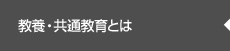 教養・共通教育とは