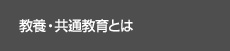 教養・共通教育とは