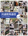 共通教育通信vol.1