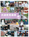 共通教育通信vol.6