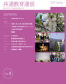 共通教育通信vol.8