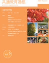 共通教育通信vol.9