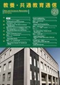 教養・共通教育通信vol.21